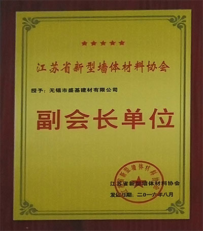 江蘇省新型墻體材料協會副會長單位